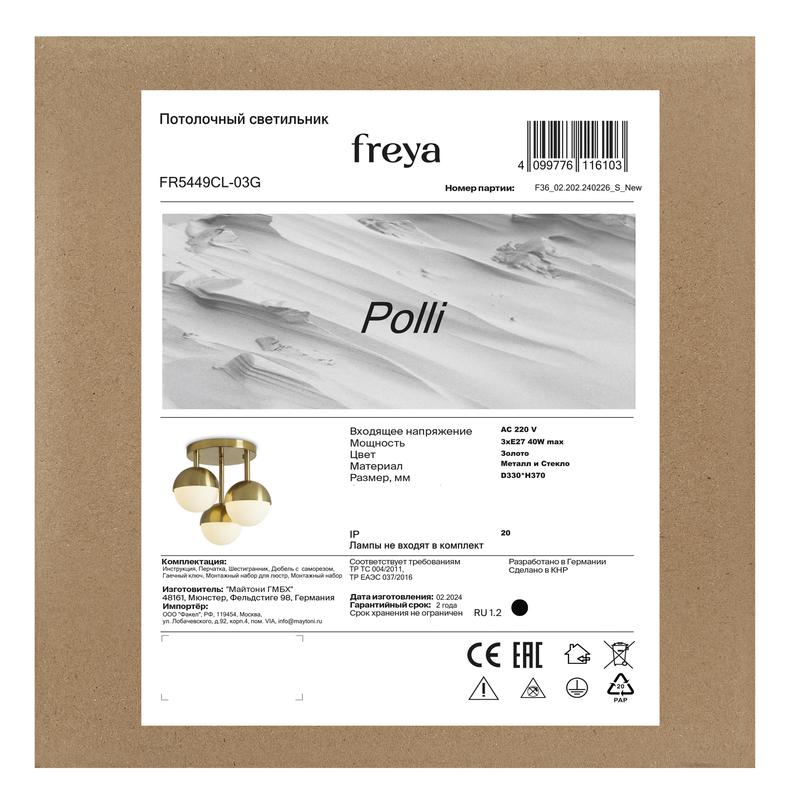 Светильник Polli 120Вт E27х3 IP20 потолочн. Freya FR5449CL-03G
