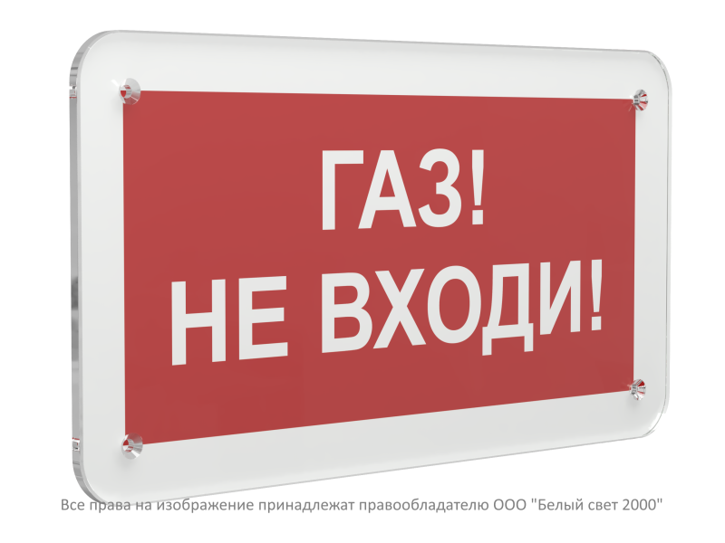 Знак безопасности PS-33186.F23"Газ-не входи" Белый свет a32902
