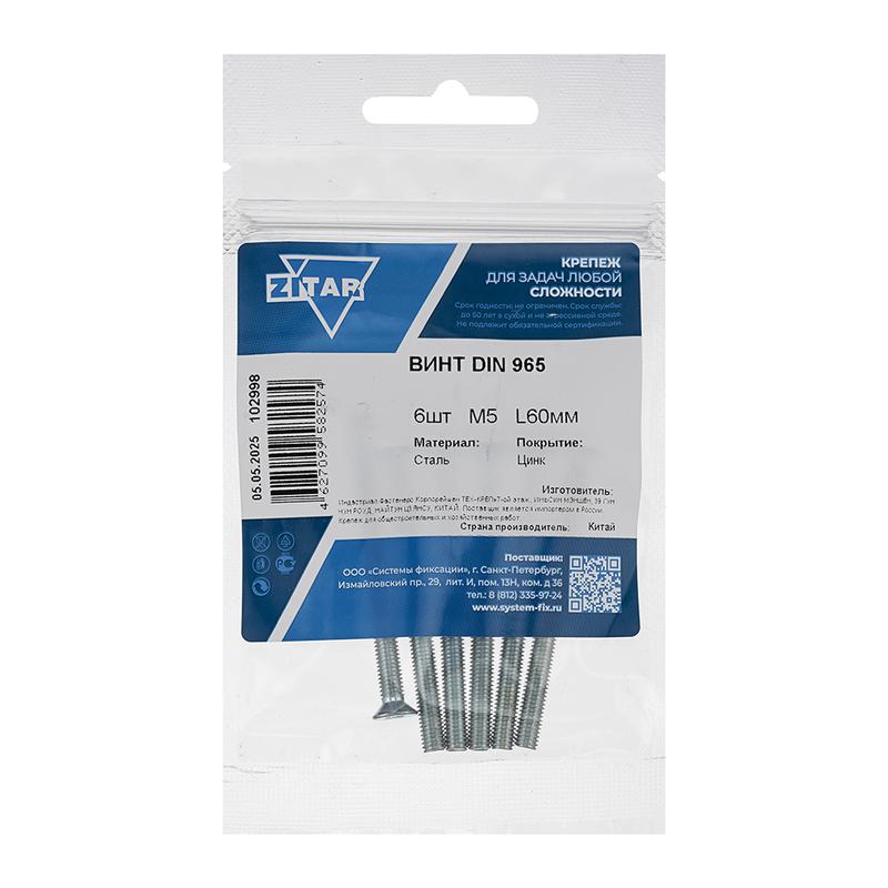 Винт с потайной головкой М5х60 DIN 965 оцинк. (уп.6шт) Tech-Krep/Zitar 102998