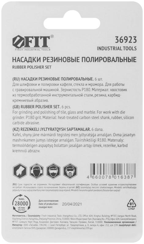 Насадка резиновая полировальнаямелкой зернистости набор 6шт FIT 36923