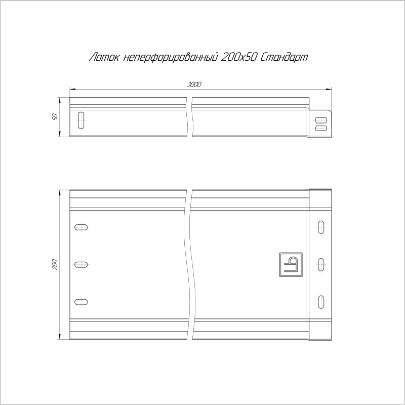Лоток неперфорированный 200х50 L3000 сталь 0.8мм (уп.6м) Стандарт HDZ Промрукав PR16.1211