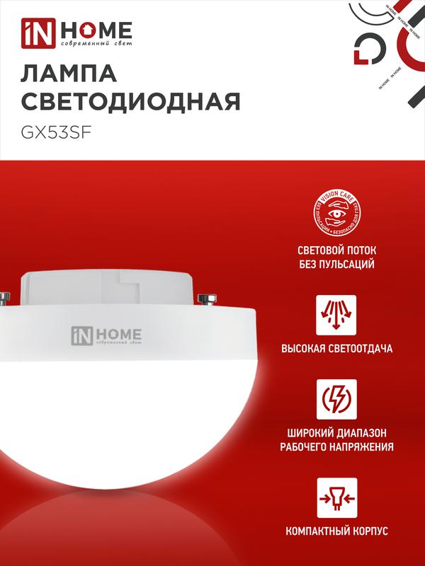 Лампа светодиодная LED-GX53SF-VC 10Вт 230В 6500К 1000лм IN HOME 4690612054568