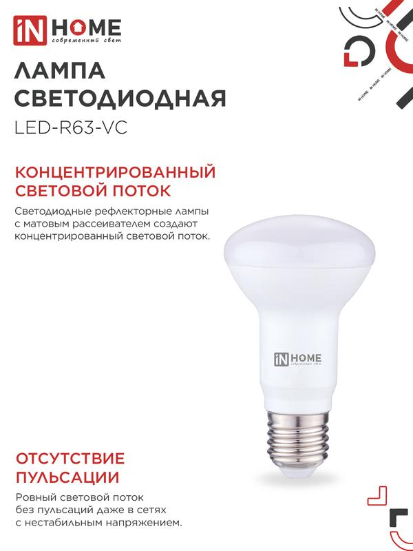 Лампа светодиодная LED-R63-VC 9Вт рефлектор 3000К тепл. бел. E27 810лм 230В IN HOME 4690612024301