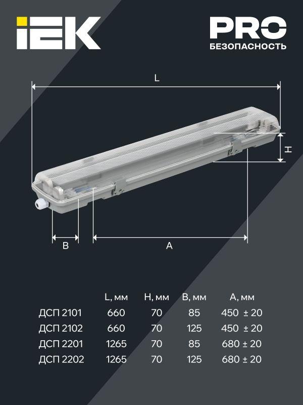 Светильник ДСП 2102 под LED лампу 2хT8 600мм IP65 IEK LDSP0-2101-2X060-K01