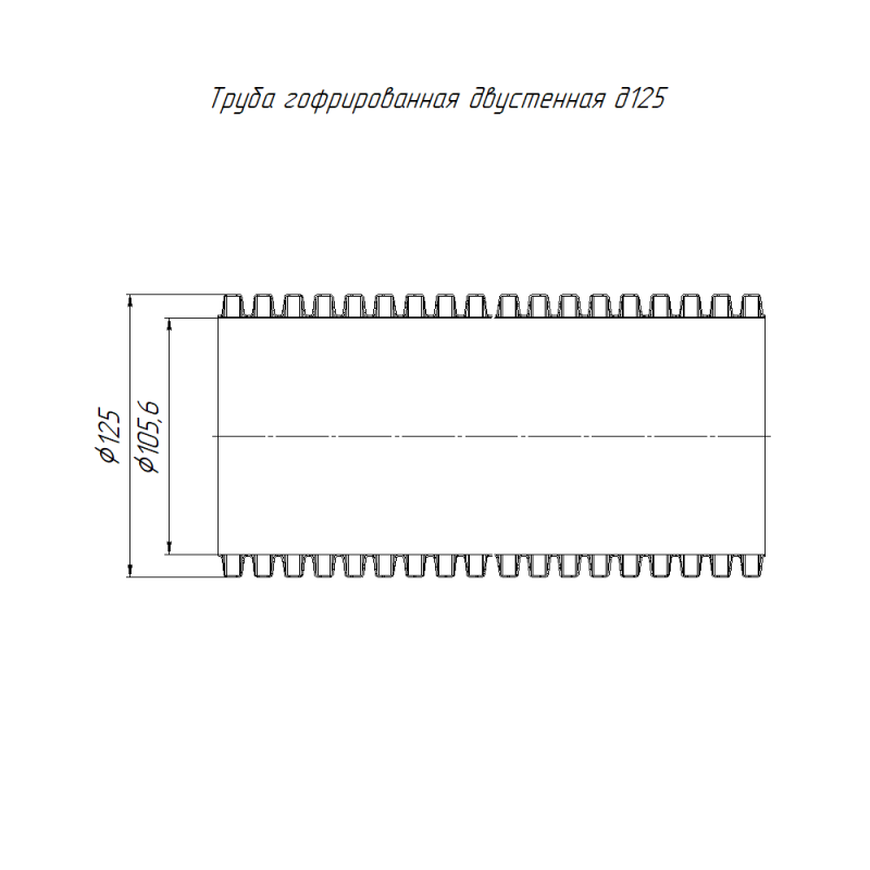 Труба гофрированная двустенная ПНД жесткая d125мм SN14 750 красн. (дл.6м) (уп.36м) Промрукав PR15.0077