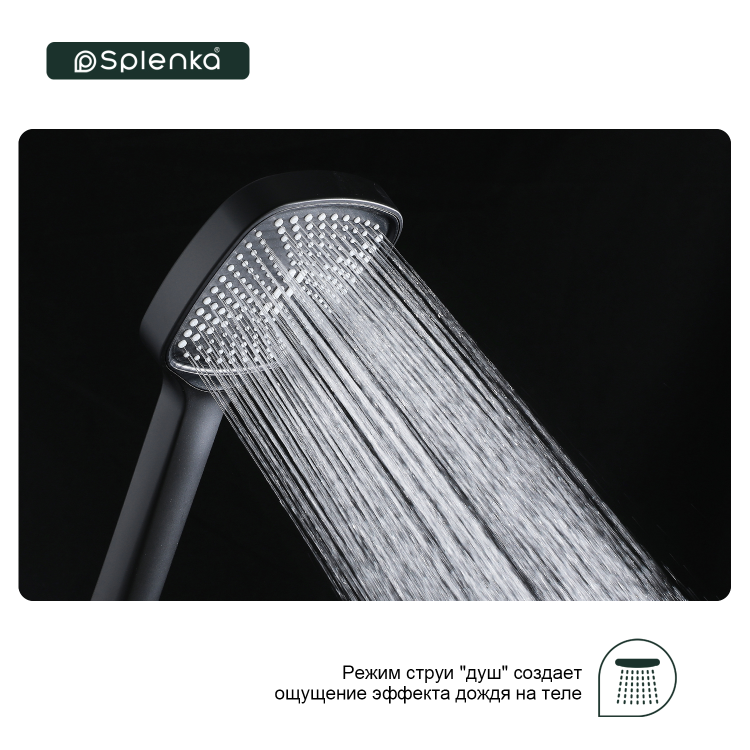Лейка для душа Splenka S450.06.06, черный