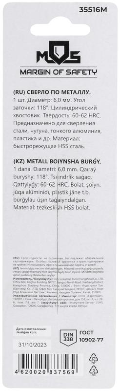 Сверло по металлу HSS в блистере угол заточки 118град. 6.0х93мм MOS 35516М