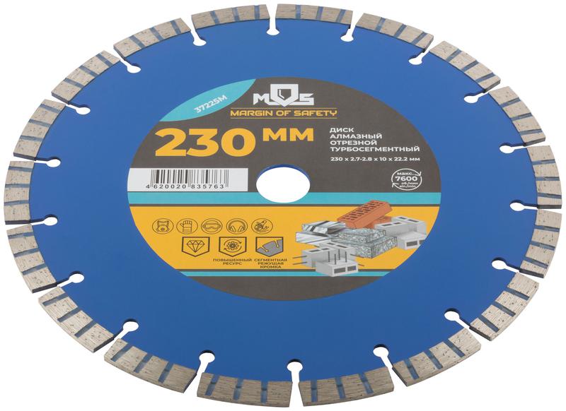 Диск отрезной алмазный сегментный Турбо 230х2.7-2.8х10х22.2мм MOS 37225М