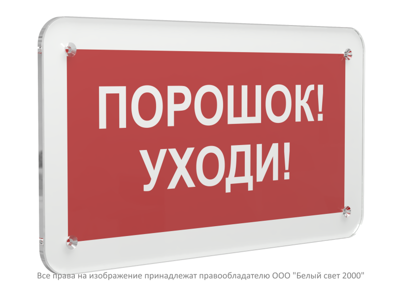 Знак безопасности PS-33186.F26"Порошок-уходи" Белый свет a32905