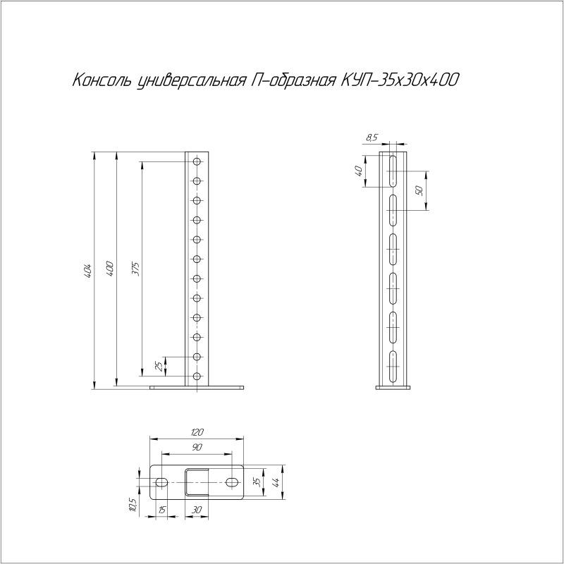 Консоль универсальная П-образ. КУП-35х30х400 Промрукав PR08.5089