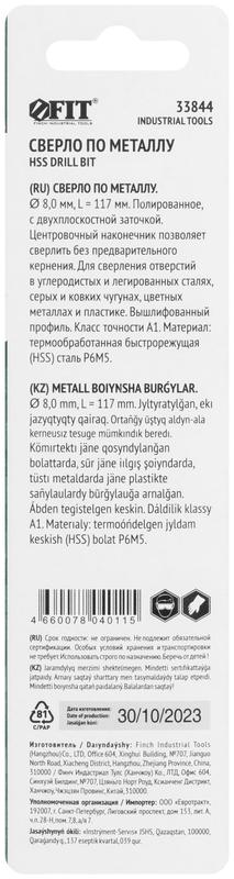 Сверло по металлу HSS полированное центровочный наконечник Р6М5 блист. 8.0х117мм FIT 33844
