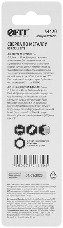 Сверло по металлу HSS с добавкой кобальта 5% Профи в блист. 2.0мм (уп.2шт) FIT 34420