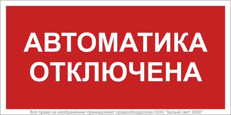 Знак безопасности BL-2010B.F54"Автоматика отключена" Белый свет a31961