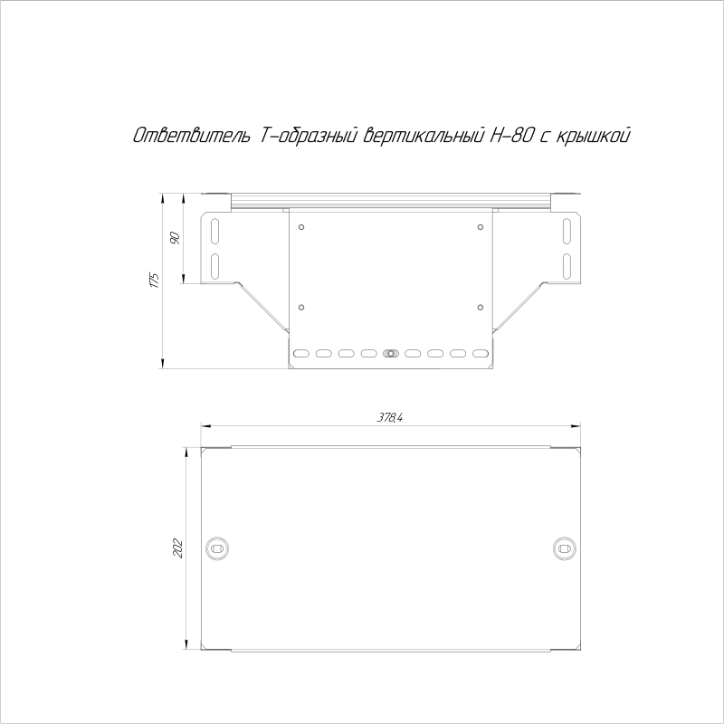 Ответвитель Т-образный вертикал. 200х80 0.7мм Стандарт с крышкой Промрукав PR16.0963