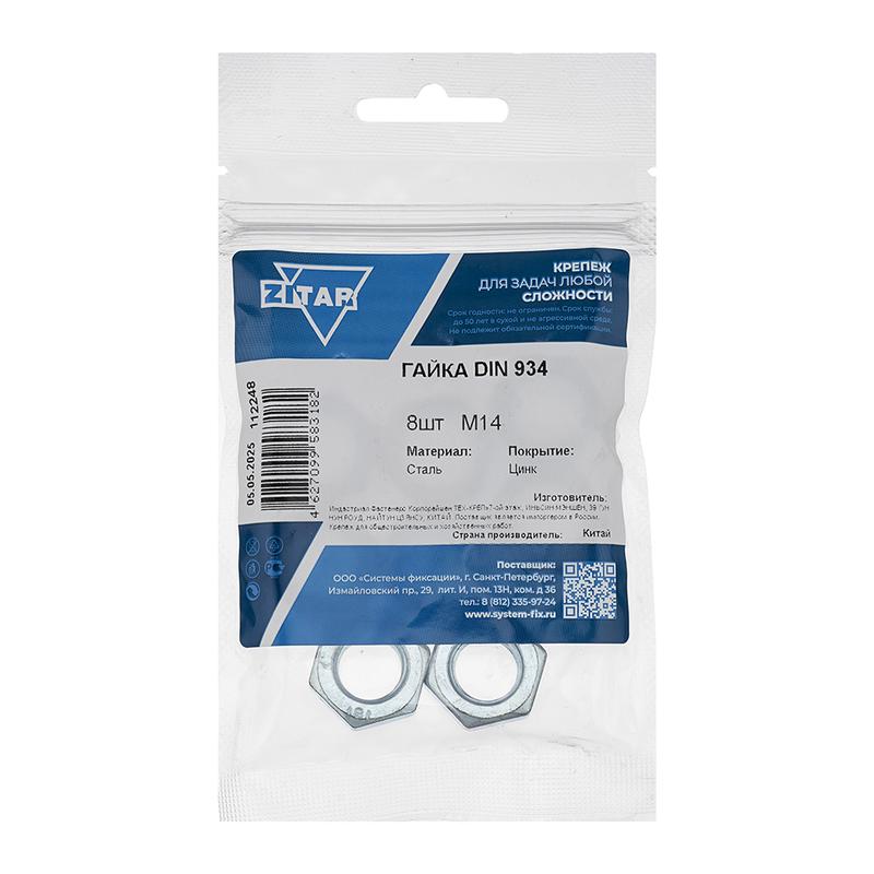 Гайка шестигранная М14 DIN 934 оцинк. (уп.8шт) Zitar 112248