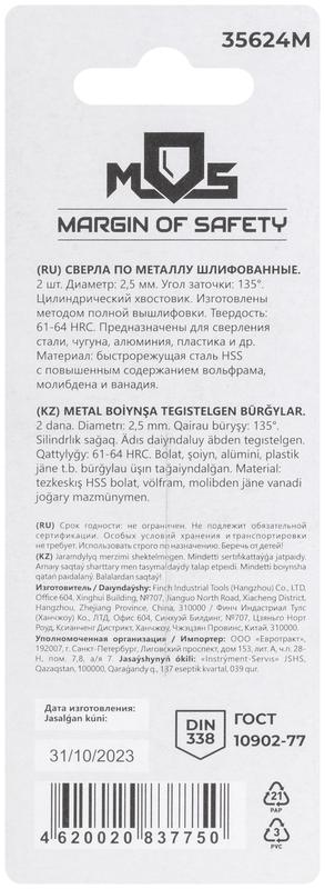 Сверло по металлу HSS шлифованные в блистере угол заточки 135град. 2.5х57мм (уп.2шт) MOS 35624М