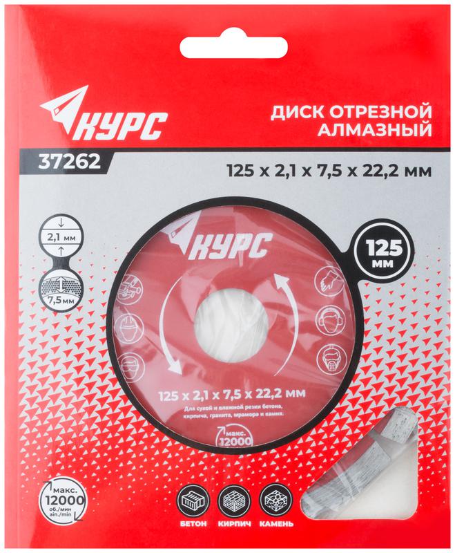 Диск отрезной алмазный сегментный 125х2.1х7.5х22.2мм сухая и влажная резка КУРС 37262