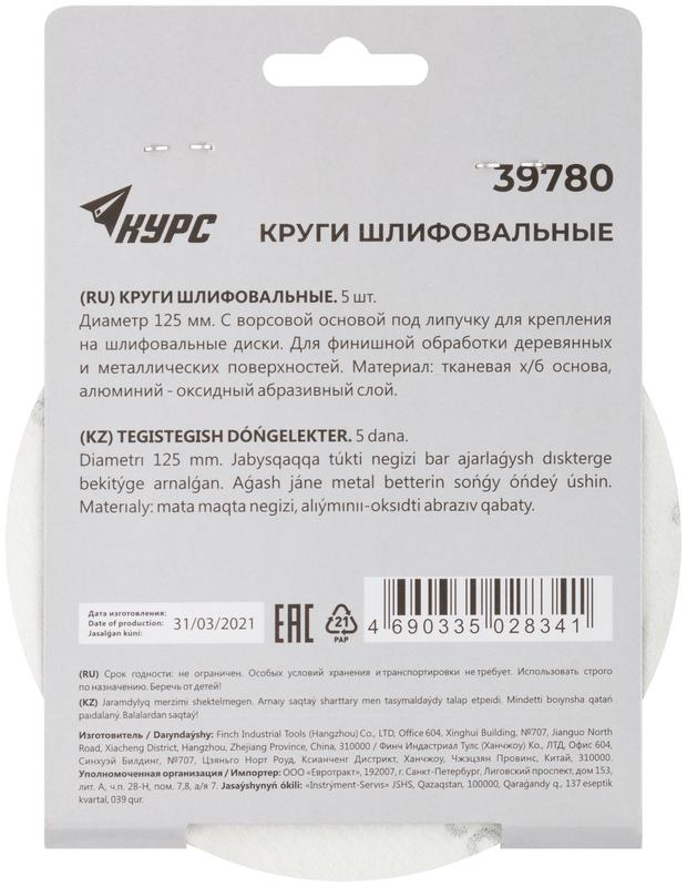 Круг шлифовальный сплошной (липучка) 125мм Р 320 алюм./оксидные (уп.5шт) КУРС 39780