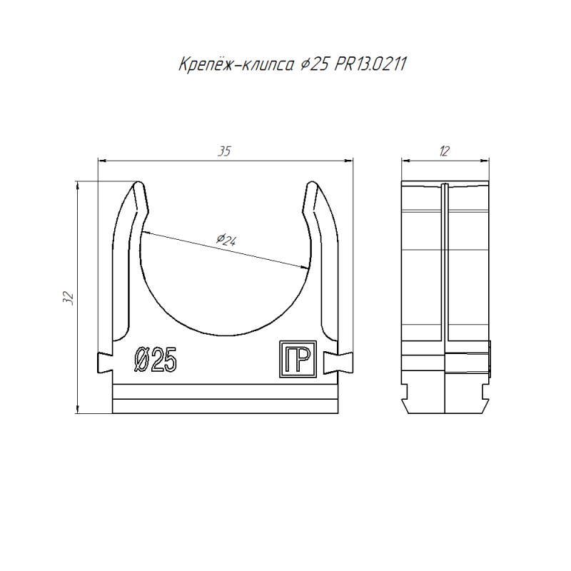 Держатель для труб (клипса) d25мм полистирол черн. (малая упак.) Промрукав PR13.0211