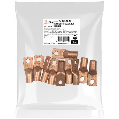 Наконечник медный ТМ 120-12-17 ЭРА Б0062588