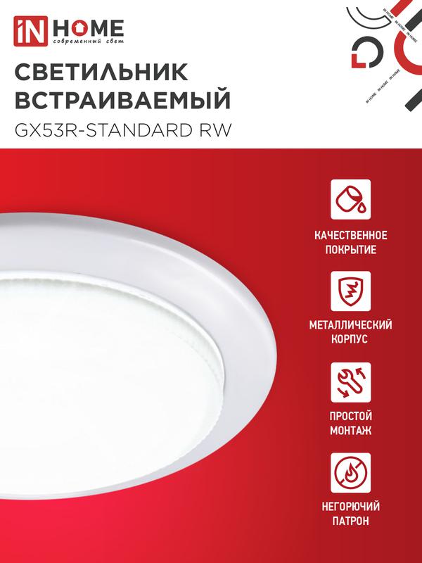 Светильник точечный GX53R-standard RW GX53 IP20 230В встраив. метал. бел. IN HOME 4690612008400