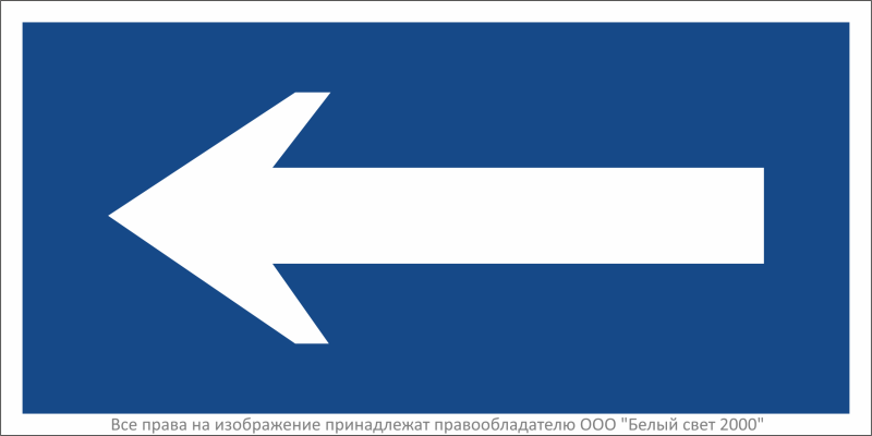 Знак безопасности BL-2010B.N10"Движение к выезду" Белый свет a26759