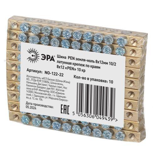 Шина NO-122-22 PEN земля-ноль 8х12мм 10/2 латунная крепеж по краям Эра Б0047237