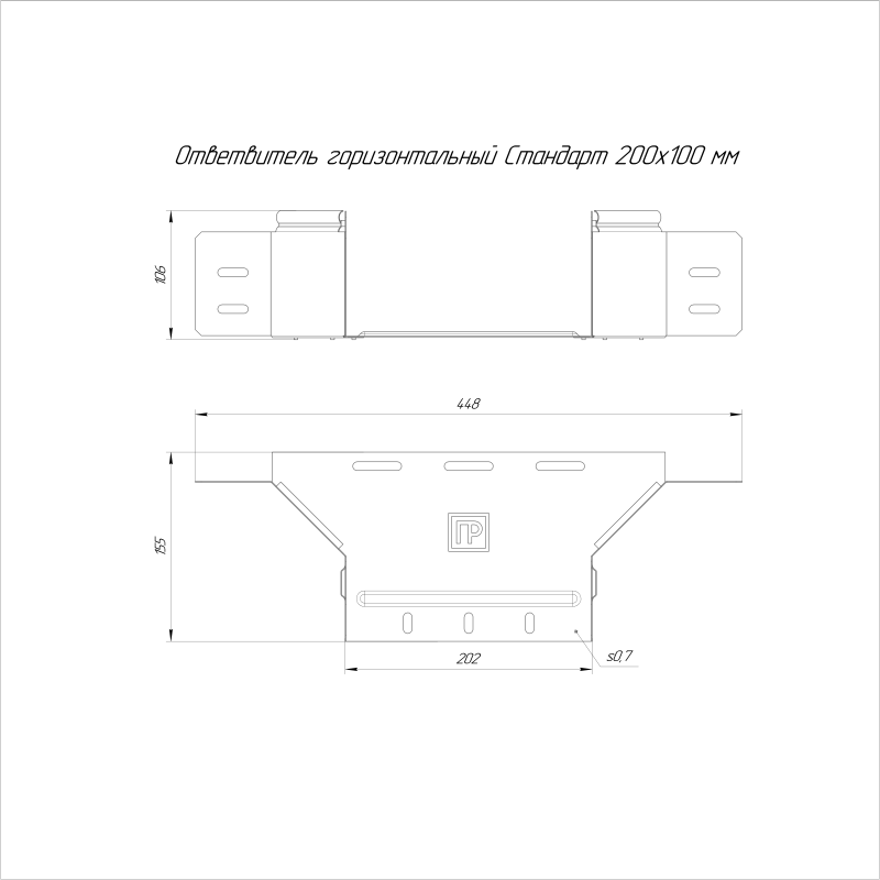 Ответвитель для лотка горизонтальный 200х100 с крышкой Стандарт Промрукав PR16.8310
