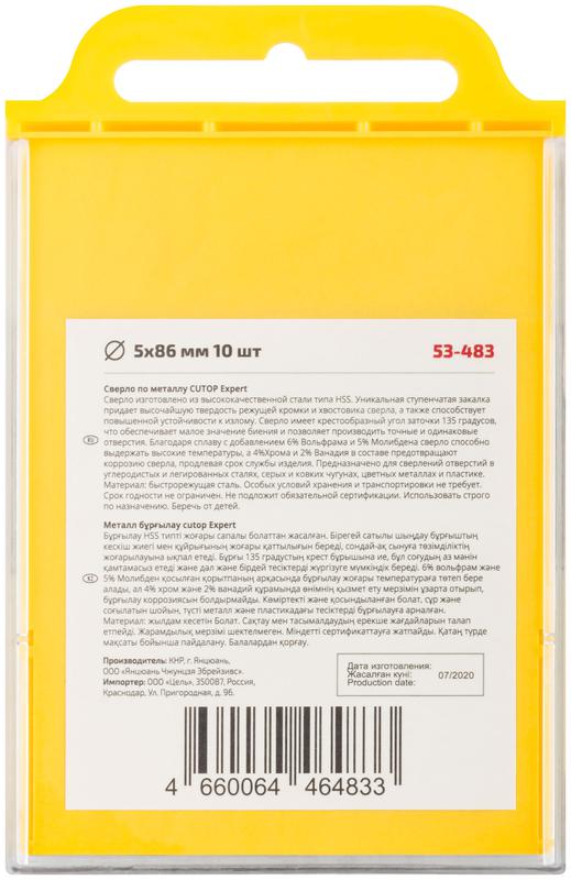 Набор сверл по металлу EXPERT 5х86мм (уп.10шт) Cutop 53-483