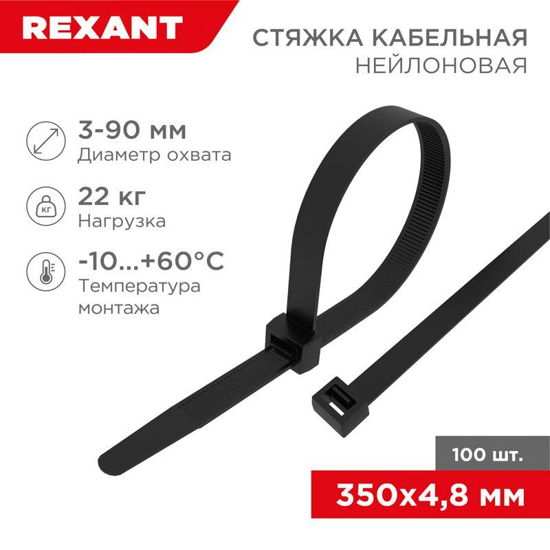 Хомут кабельный 4.8х350 нейл. черн. (уп.100шт) Rexant 07-0351