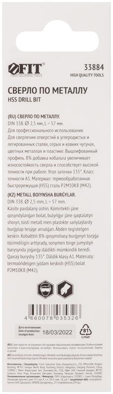 Сверло по металлу HSS с добавкой кобальта 8% Профи (уп. М42 ) в блист. 2.5х57мм FIT 33884