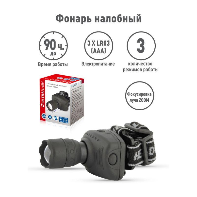 Фонарь налобный LED 5354 1Вт LED ZOOM 3 режима 3хR03 сер. Ultraflash 11549