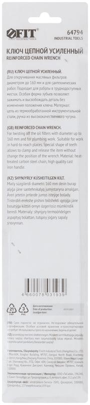 Ключ цепной усиленный (до 160мм) FIT 64794