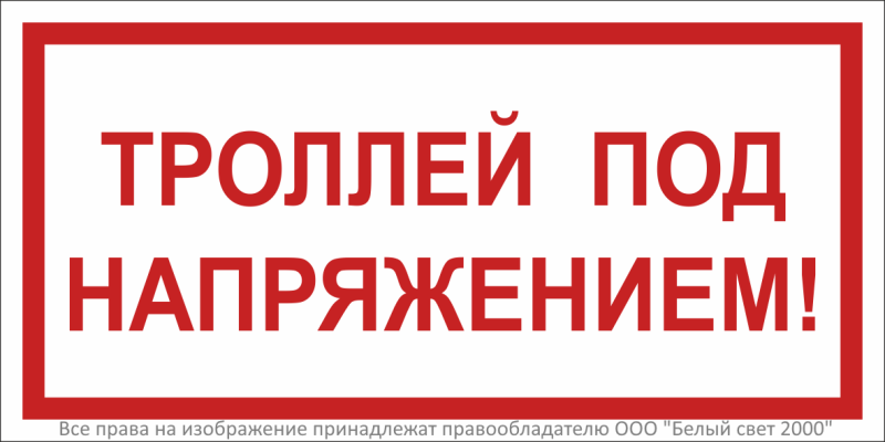 Знак безопасности BL-3015.T18"Троллей под напряжением!" Белый свет a31727