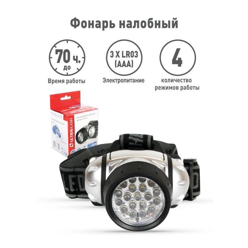 Фонарь налобный LED 5353 19LED 4 режима 3хR03 металлик Ultraflash 10262