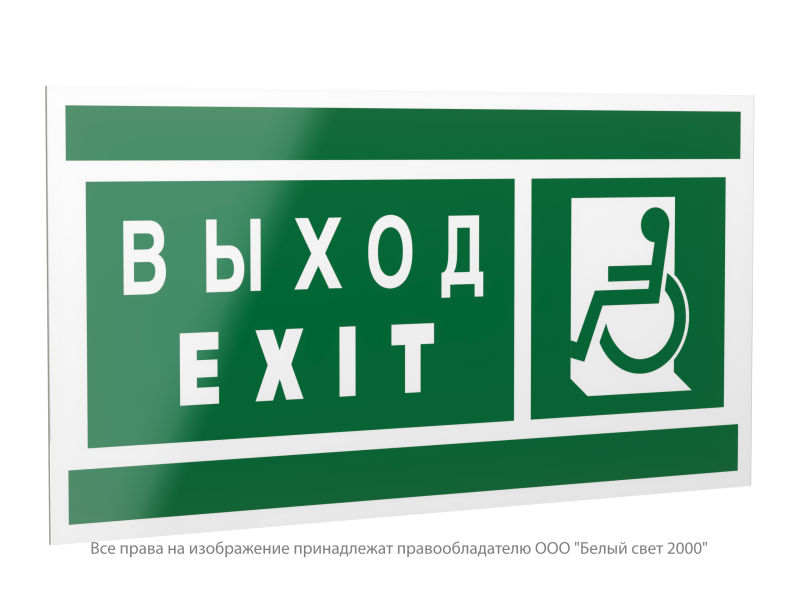 Знак безопасности PP-40205.E64"Указ. выхода для инвал. в креслах колясках(лев.)" Белый свет a20801