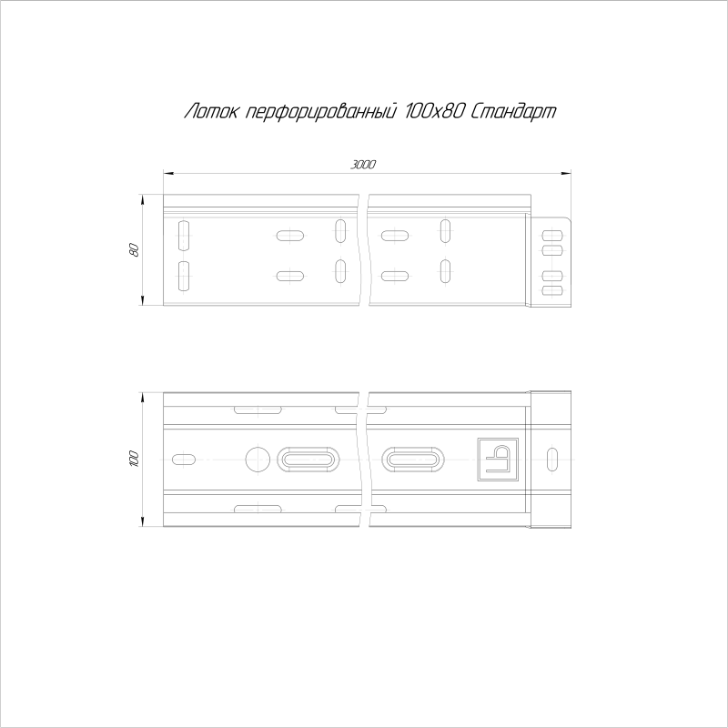 Лоток перфорированный 100х80 L3000 сталь 0.7мм INOX (AISI 409) Стандарт Промрукав PR16.2412