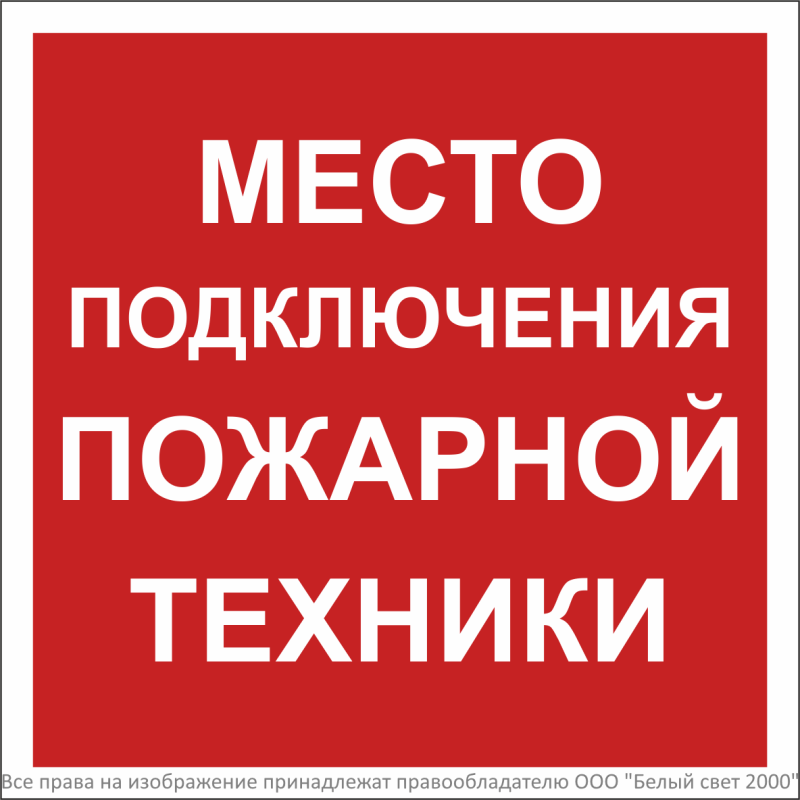 Знак безопасности BL-2020B.F46"Место подключения пожарной техники" Белый свет a31569