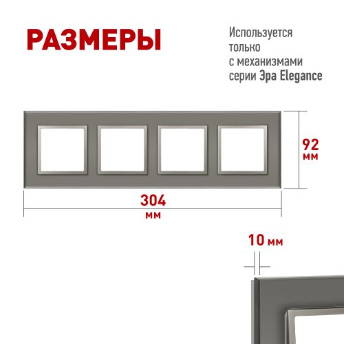 Рамка 4-м Elegance 14-5104-16 для розеток и выключателей стекло титан Эра Б0065839