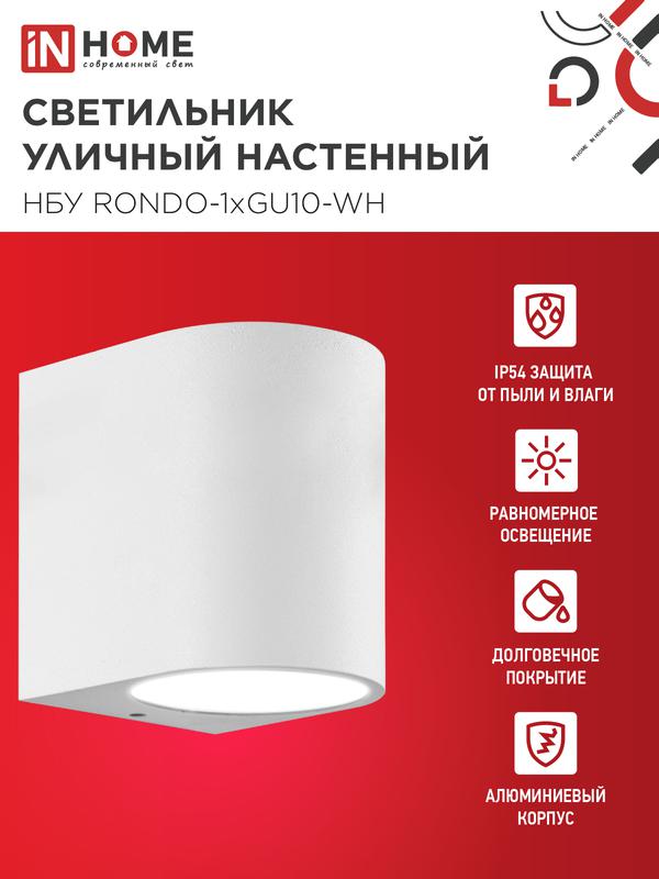 Светильник НБУ RONDO-1хGU10-WH IP65 уличный настен. односторон. под лампу 1хGU10 алюм. бел. IN HOME 4690612044699