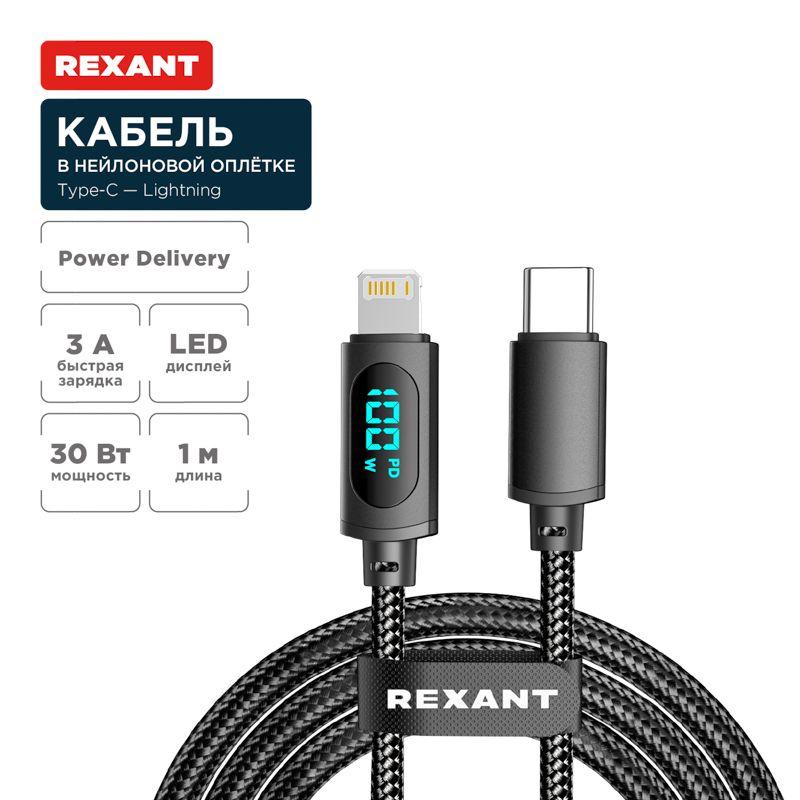 Кабель Type-C-Lightning для Apple 3А 1м черн. нейлон. оплетка LED дисплей Rexant 18-7068