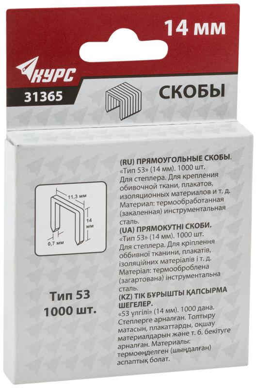 Скоба для степлера закаленная 11.3ммх0.7мм (узкая тип 53) 14мм (уп.1000шт) КУРС 31365