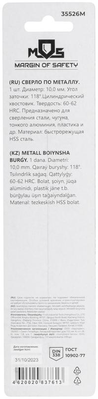 Сверло по металлу HSS в блистере угол заточки 118град. 10.0х133мм MOS 35526М