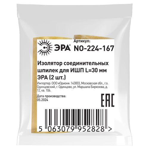 Изолятор соединительных шпилек для ИШП NO-224-167 L30мм (уп.2шт) Эра Б0065652