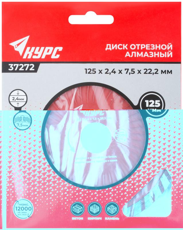 Диск отрезной алмазный Турбо-волна 125х2.4х7.5х22.2мм сухая и влажная резка КУРС 37272