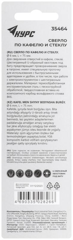 Сверло по кафелю и стеклу 6х75мм шестигранный U-хвостовик под биту КУРС 35464