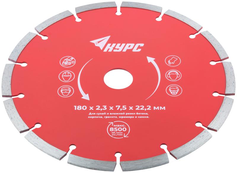 Диск отрезной алмазный сегментный 180х2.3х7.5х22.2мм сухая и влажная резка КУРС 37264