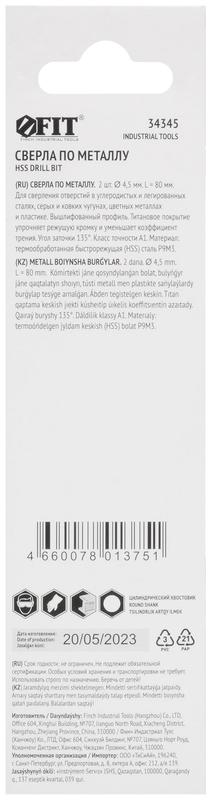 Сверло HSS по металлу титановое покрытие в блист. 4.5мм (уп.2шт) FIT 34345