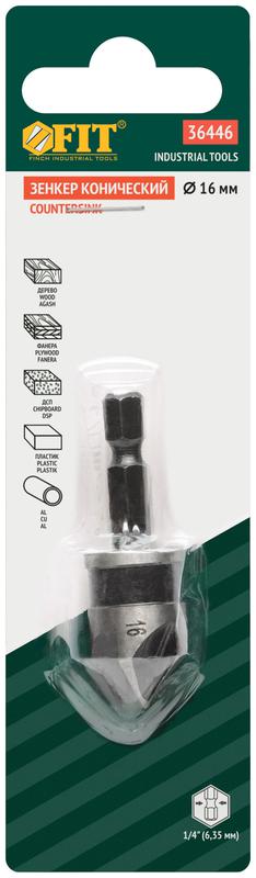 Зенкер конический легированная сталь хвостовик под биту 16мм FIT 36446