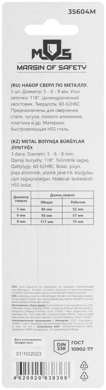 Набор сверл по металлу HSS угол заточки 118град. в блистере 3шт (5-6-8мм) MOS 35604М
